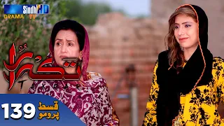 Takrar - Ep 139 Promo | SindhTV Soap Serial | SindhTVHD Drama