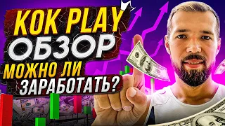 KOK Play обзор. Как тут заработать? Обьективный отзыв