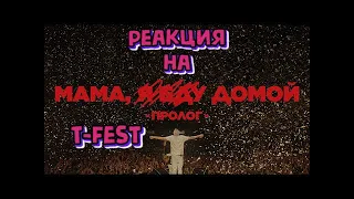 🔥 РЕАКЦИЯ НА «Мама, я еду домой. Пролог» T-Fest