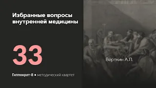 Избранные главы внутренней медицины. 07.05.24.