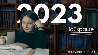 Кращі книжки 2023 року | Опитування читачів | Vika Book Blog