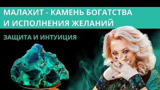 Малахит - камень богатства и исполнения желаний. Магические и целебные свойства малахита