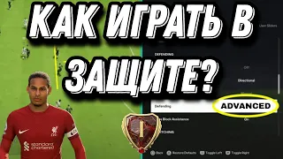 КАК ИГРАТЬ В ЗАЩИТЕ В EA FC 24??? | ЛУЧШИЕ ФИШКИ И СОВЕТЫ