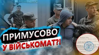 Чоловіків затримують і силою доставляють в ТЦК. Що робити?