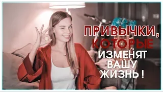 ЭТИ 7 ПРИВЫЧЕК НАВСЕГДА ИЗМЕНЯТ ВАШУ ЖИЗНЬ К ЛУЧШЕМУ! ПРАВИЛА УСПЕХА! #ВикторияРостова