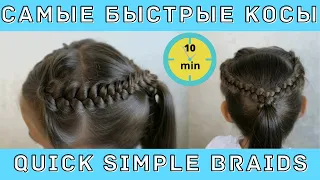 Прическа для ленивых за 10 минут - САМЫЕ быстрые косы | QUICK SIMPLE BRAIDS |  Зачіска за 10 хвилин