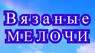 Вязаные мелочи крючком - подборка идей для вдохновения!