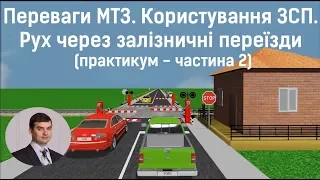 Заняття 18. Переваги МТЗ. Користування ЗСП. Рух через залізничні переїзди. Частина 2