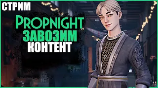 ЗАВОЗИМ КОНТЕНТ В ПРОПНАЙТ ● Propnight ● СТРИМ ПРОПНАЙТ ● СУРВЫ МАНЬЯКИ ПРОПНАЙТ