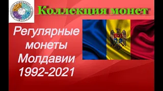 Регулярные монеты стран мира.  Молдова 1992 - 2021 Regular coins of Moldova