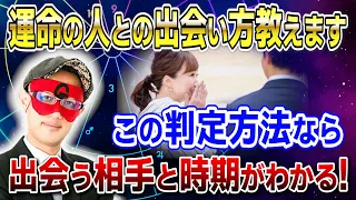 【ゲッターズ飯田】運命の人との出会い方教えます!この判定方法なら出会う相手と時期が完璧にわかります #開運 #占い #恋愛