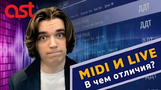 Форматы MIDI и LIVE — в чем отличия?