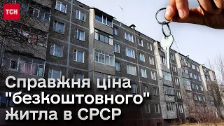 ❗❓ Безкоштовне житло в СРСР! Яка "справжня ціна" за радянську панельку?