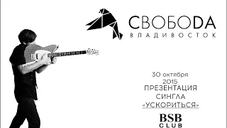 СвобоDA (live at BSB) 30 10 2015 Ускориться