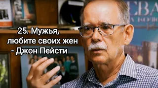 25. Мужья, любите своих жен - Джон Пейсти