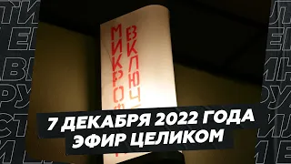 7 декабря 2022 года / Эфир целиком