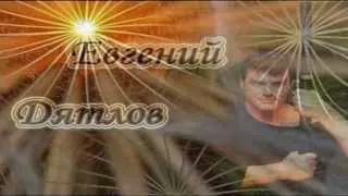 Евгений Дятлов. Эта женщина...