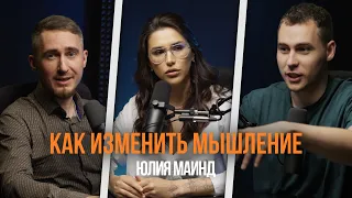 Как изменить мышление Юлия Маинд