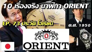 10 เรื่องจริง นาฬิกา ORIENT ประวัตินาฬิกา (โอเรี้ยน) ที่คุณอาจไม่เคยรู้? (EP. 73)