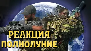 РЕАКЦИЯ НА ДЕНИСА КАРАМЫШЕВА | Полнолуние /Call of Duty: Warzone