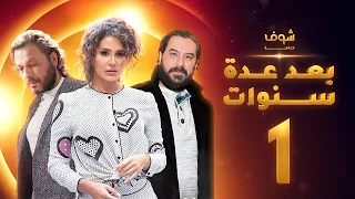 مسلسل بعد عدة سنوات الحلقة 1