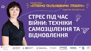 Стрес під час війни: техніки самозцілення та відновлення