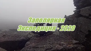 Заполярная экспедиция   2020