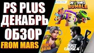 PLAYSTATION PLUS ДЕКАБРЬ 2020 ОБЗОР. PS PLUS ДЕКАБРЬ 2020 ОБЗОР. ОБЗОР РАЗДАЧИ PLAYSTATION PLUS