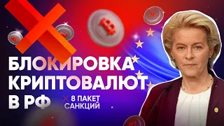 КРИПТОВАЛЮТА ПОД ЗАПРЕТОМ ДЛЯ  РОССИЯН? Новые санкции, блокировка цифровых активов в РФ