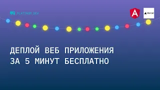 Как бесплатно за 5 минут задеплоить любое веб приложение на Vercel