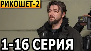 Рикошет 2 сезон 1-16 серия - анонс и дата выхода (2022) НТВ