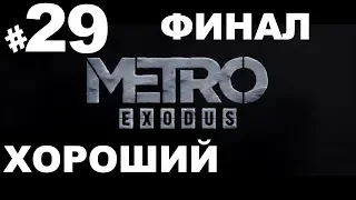 Metro Exodus/Метро Исход➤прохождение #29➤Хороший финал (Xbox one).