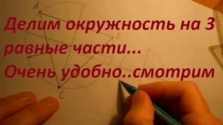 Как разделить окружность на 3 равные части или как вписать равнобедренный треугольник в окружность