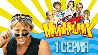 😂 УГАРНЫЙ СЕРИАЛ! Мальчишник 1 серия. Россия 😂