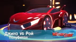 Лига Вотчкар - Джино vs Рой - Полуфинал