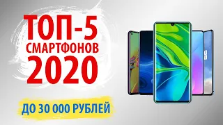 🔥ТОП-5.🔥Лучшие смартфоны до 30000 рублей (Апрель 2020)