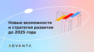 Система ADVANTA: новые возможности и стратегия развития до 2025 года