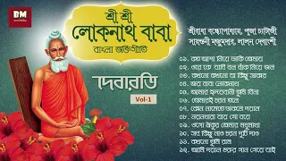 Sri Sri Loknath Baba Bhaktigeeti - Debarati | শ্রী শ্রী লোকনাথ বাবা ভক্তিগীতি - দেবারতি | VOL 1