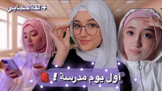 روتيني أول يوم مدرسة 2023 + لفة حجابي / back to school