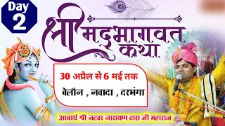 { LIVE DAY } 2 श्रीमद् भागवत कथा  आचार्य श्री नटवर नारायण दास जी महाराज ~ 1 /5/2024 बेलौन नवादा