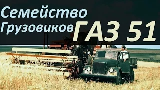 Семейство грузовиков ГАЗ 51(АВТО СССР)