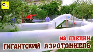 ГИГАНТСКИЙ АЭРОТОННЕЛЬ ИЗ ПЛЕНКИ - DIY