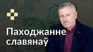 ПАЧАТАК беларусаў і Беларусі. Гісторыя за 5 хвілін #8