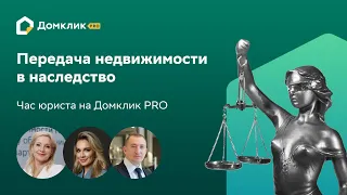 Инструменты наследственного планирования: применение, последствия, риски. Час юриста на Домклик PRO