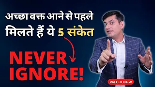 Never Ignore These 5 Signs from Universe | Something Good is Coming your Way | Anurag Rishi