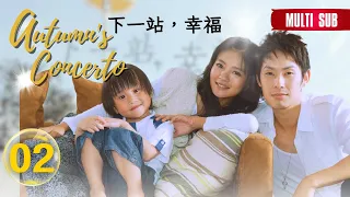 【FULL Ver】Autumn's Concerto | I love you so | EP02 | 下一站幸福 | Vanness Wu | Studio886｜Taiwanese Drama