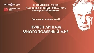 VII Зиновьевские чтения: А.Зиновьев: реальность планируемой истории. Панельная дискуссия 2.