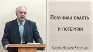 Получили власть и потеряли / Куркаев Николай Яковлевич