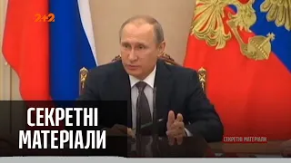 Як Путін останнім часом невдало жартує – Секретні матеріали