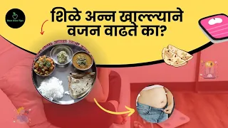 शिळे अन्न खाल्ल्याने वजन वाढते का ? जाणून घ्या संपूर्ण माहिती